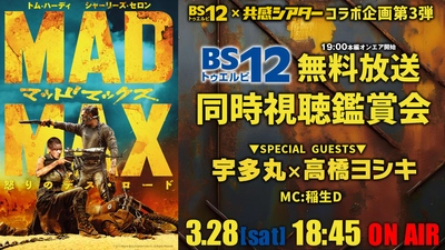 宇多丸×高橋ヨシキ出演YouTube同時視聴企画も
『マッドマックス 怒りのデス・ロード』無料放送
3月28日（土）よる7時～ BS12 トゥエルビ 「土曜洋画劇場」で