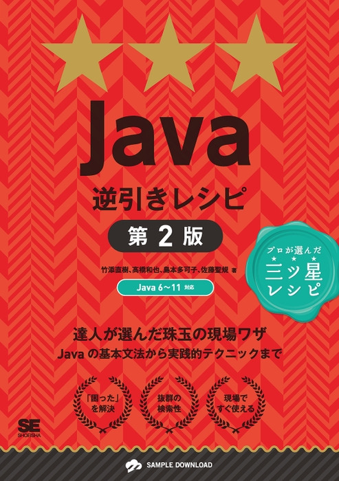 Java逆引きレシピ 第2版（翔泳社）