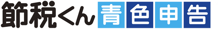 節税くん～青色申告～(TM)