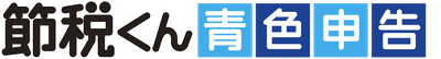 節税くん~青色申告~(TM)
