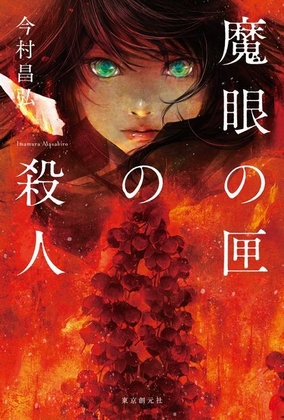 話題沸騰の続編『魔眼の匣の殺人(著:今村昌弘 朗読:浅井晴美)』がオーディオブックのキクボン!にて配信開始となります。