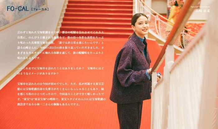 「旅色FO-CAL」宝塚市特集インタビュー:山崎紘菜さん