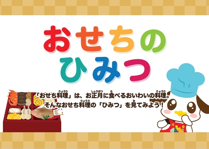 紙芝居「おせちのひみつ」　表紙