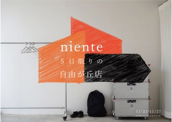 POPUP STORE『niente 自由が丘店』を11/23～11/27に 期間限定オープン！雑貨・洋服の販売＆アート作品も展示予定