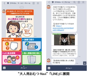 人工知能を活用した“大人用おむつNavi” 「LINE」で更に便利に ～正しいおむつのあて方、選び方、使い方手順を動画で解説～