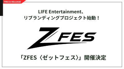 LIFE Entertainment、リブランディングプロジェクト始動！
若者の熱量から新たなカルチャーを生み出す
「ZFES〈ゼットフェス〉」開催決定！