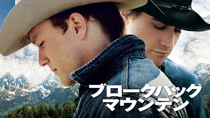 許されない愛に苦悩するカウボーイ２人を描く 映画史に残る究極のラブストーリー ブロークバック マウンテン 5月8日 土 よる7時 Bs12 トゥエルビで放送 Newscast
