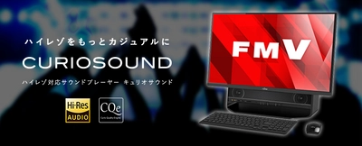 富士通 FMV「ESPRIMO(エスプリモ)FH90／B2」に Windows用ハイレゾ対応サウンドプレーヤー 「CurioSound for FUJITSU」が搭載