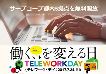 サーブコープ、＜テレワーク・デイ＞に参加 　2017年7月24日に都内5拠点を無料開放