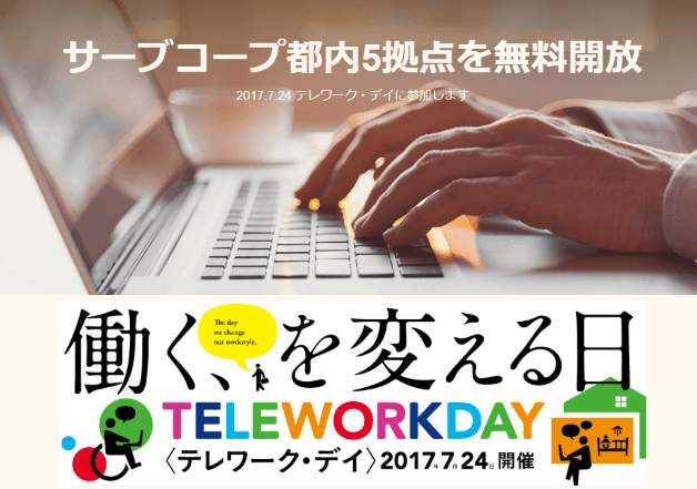 サーブコープ・テレワークデイ