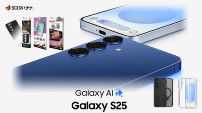 本日発売！「Galaxy S25」頼れるAIパートナー。ラスタバナナから専用アクセサリーを発売！