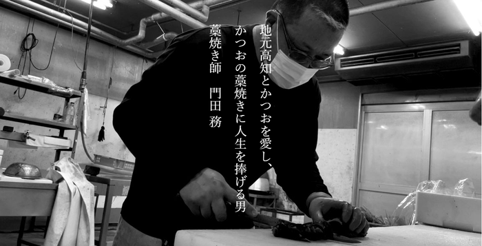 藁焼き師｜門田 務