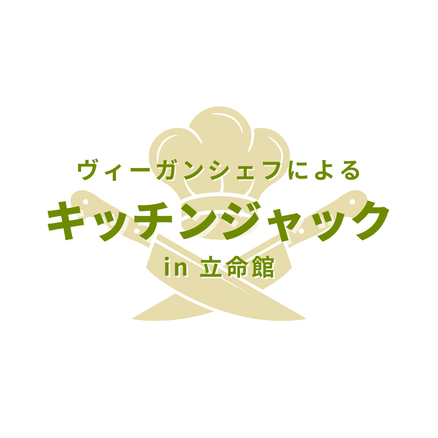 学生団体によるSDGs企画・食の多様性や社会問題を知るきっかけに！ヴィーガン料理のシェフによるキッチンジャック