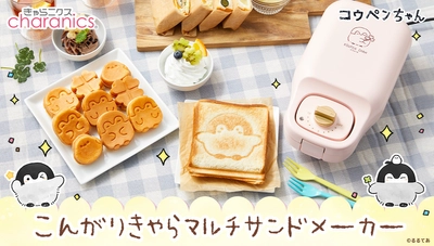 『コウペンちゃん』のマルチサンドメーカーが登場！ ホットサンド、ミニケーキをかわいくアレンジ