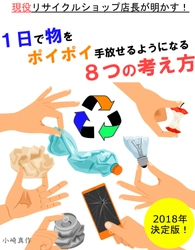 現役リサイクルショップ店長が「物を手放せない方」向けの “物をポイポイ手放せる8つの考え方”を電子書籍で発売