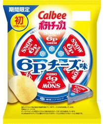 雪印メグミルクの「６Pチーズ」がポテトチップスに！？ 「６Ｐチーズ」発売70年目のコラボレーション