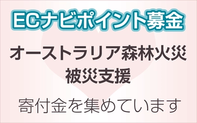 ECナビ、ECナビポイントによる「オーストラリア森林災被災支援」を開始