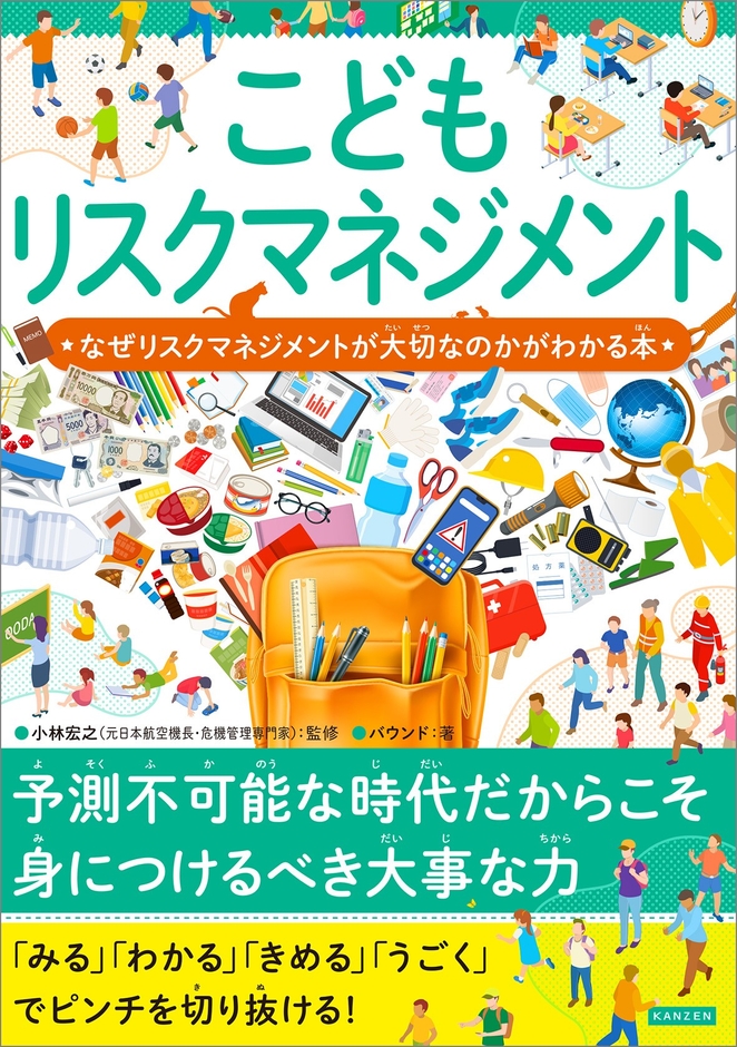 『こどもリスクマネジメント なぜリスクマネジメントが大切なのかがわかる本』書影
