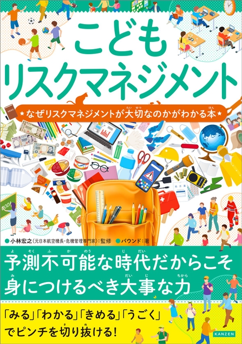 『こどもリスクマネジメント　なぜリスクマネジメントが大切なのかがわかる本』書影