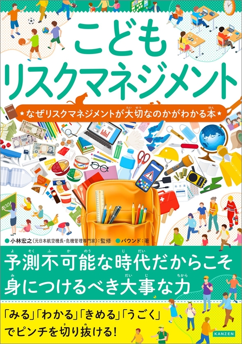 『こどもリスクマネジメント なぜリスクマネジメントが大切なのかがわかる本』書影