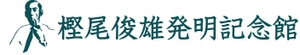 一般財団法人樫尾俊雄記念財団 