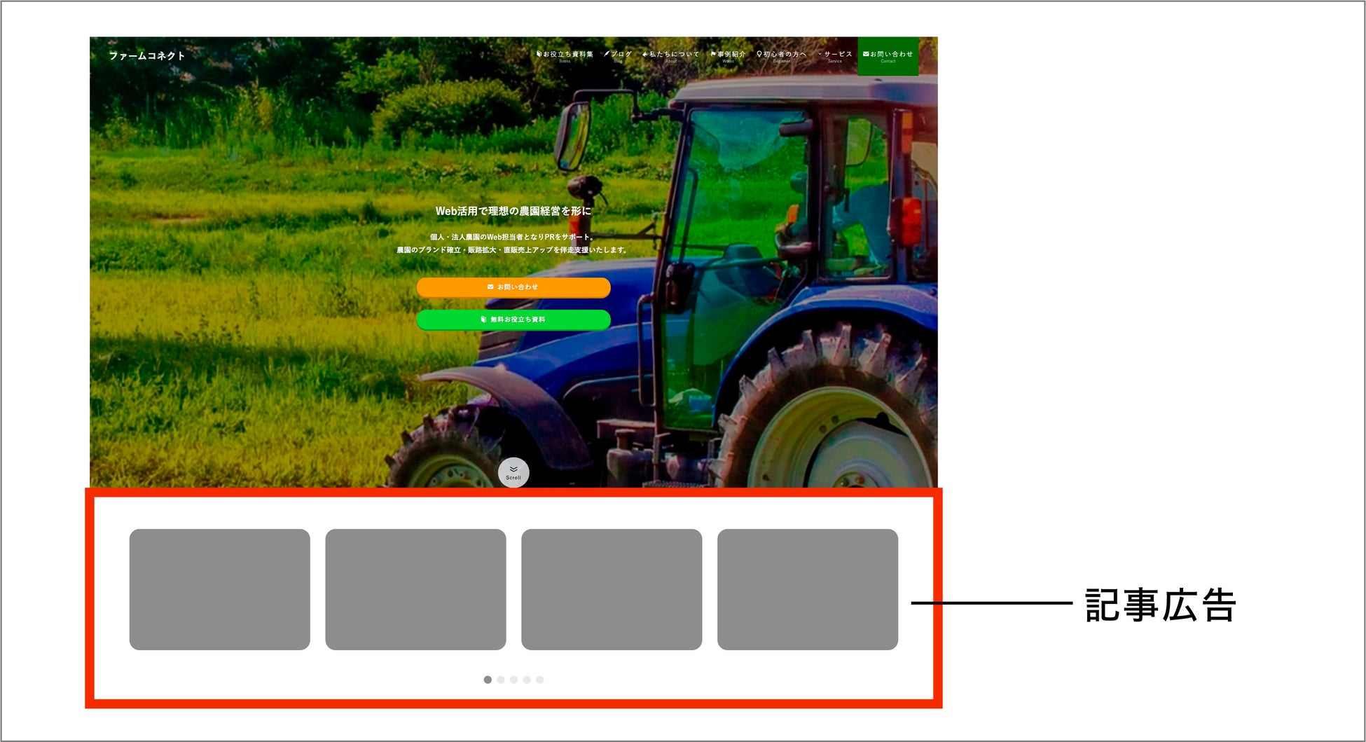 農業特化のWebマーケティング支援事業「ファームコネクト」が、農業関連事業者を対象とした広告掲載サービスを開始!