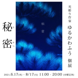 発泡断熱材を使った“光るアート作品”を展示　 ゆるかわふうの個展「秘密」6/17～8/17開催＠名古屋