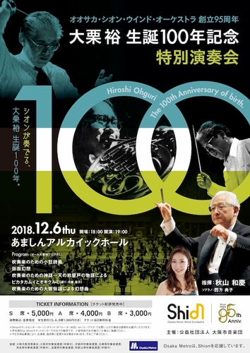 楽団創立95周年大栗裕生誕100年記念特別演奏会（2018年12月6日）