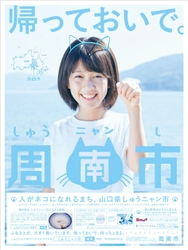 山口県周南市、しゅうニャン市プロジェクトの新聞広告 「帰っておいで。しゅうニャン市」が 第85回毎日広告デザイン賞において準部門賞を受賞