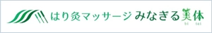 はり灸マッサージ　みなぎる美体