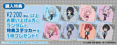 ショップ購入者特典イベントステッカー(全8種)