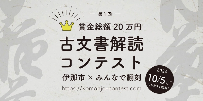 オンラインで参加できる「第一回：古文書解読コンテスト」 10月5日(土)からスタート！上位者には賞金総額20万円贈呈