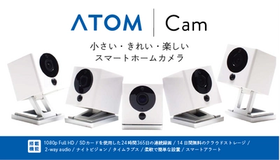 1,980円のスマートホームカメラ、 “小さい・きれい・楽しい”『ATOM Cam』が クラウドファンディング開始