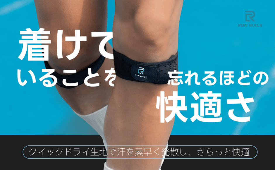 新発売＞Makuake手首サポーター部門1位の「RUNWALK」が 膝サポーターを