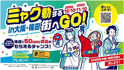 ミャク動する街へGO！ ～探す・撮る・解いていく in 大阪・梅田～ 大阪・梅田エリアに大阪・関西万博を感じる ミッションイベントを開催！