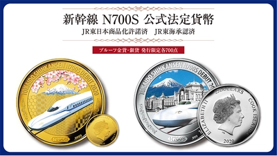 新幹線N700S運転開始を記念して、JR東海承認済の 公式法定貨幣が発売されます