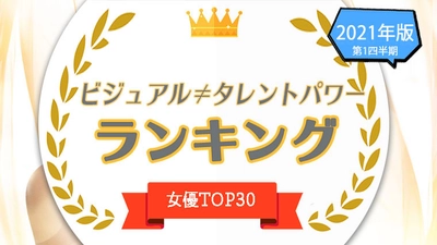 『タレントパワーランキング』が人気女優のパワースコアとビジュアルイメージのランキングを発表！株式会社アーキテクトがスタートさせた、WEBサイト『タレントパワーランキング』ランキング企画第三十一弾！！