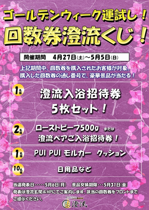 回数券購入で当たる！澄流くじ