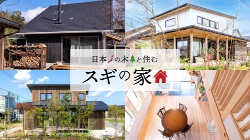 一般社団法人 全国木材組合連合会、 花粉症対策木材利用促進支援事業で施工された建築事例や スギを使った木造住宅取材記事のまとめページを公開