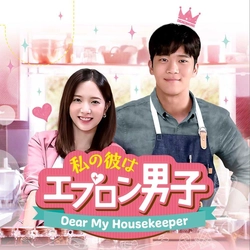 BS初放送！シンデレラ・ラブコメディ！ 韓国ドラマ「私の彼はエプロン男子～Dear My Housekeeper～」 10月8日（火）夕方4時スタート