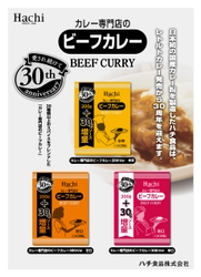 ハチ食品「カレー専門店のビーフカレー」が発売30周年！ ソースを30gに増量し、記念パッケージで数量限定発売