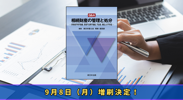 「Ｑ＆Ａ　相続財産の管理と処分－所有者不明不動産、管理不全等不動産、不在者、相続人の不存在－」大好評につき早くも再入荷しました！