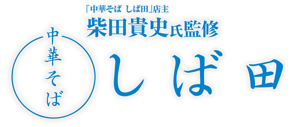 中華そば しば田 ロゴ