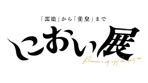 におい展実行委員会