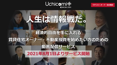 賃貸住宅オーナー・不動産投資を始めたい方のための 動画配信サービスを開始　 予測不能な現代社会を情報戦で勝ち抜き“経済的自由をその手に”