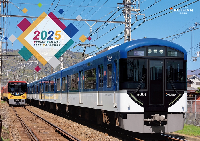 京阪電車カレンダー2025(表紙)