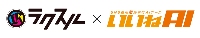 ラクスル×いいねAI