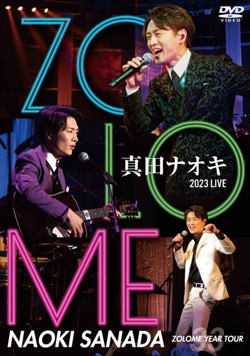 ライブDVD「真田ナオキ 2023 LIVE ZOLOME YEAR TOUR」