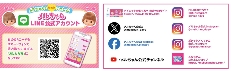 メルちゃん公式