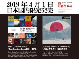 中国の近代ロック史にその名を刻む李志(リージー)の 「2枚組ベスト選曲集」と、 中国の少数民族を代表するシンガーソングライター 莫西子詩(モーシー)の最新アルバム「月はとても白い」を 本日2019年4月1日(月)にCDと12インチLPアナログ盤で同時リリース